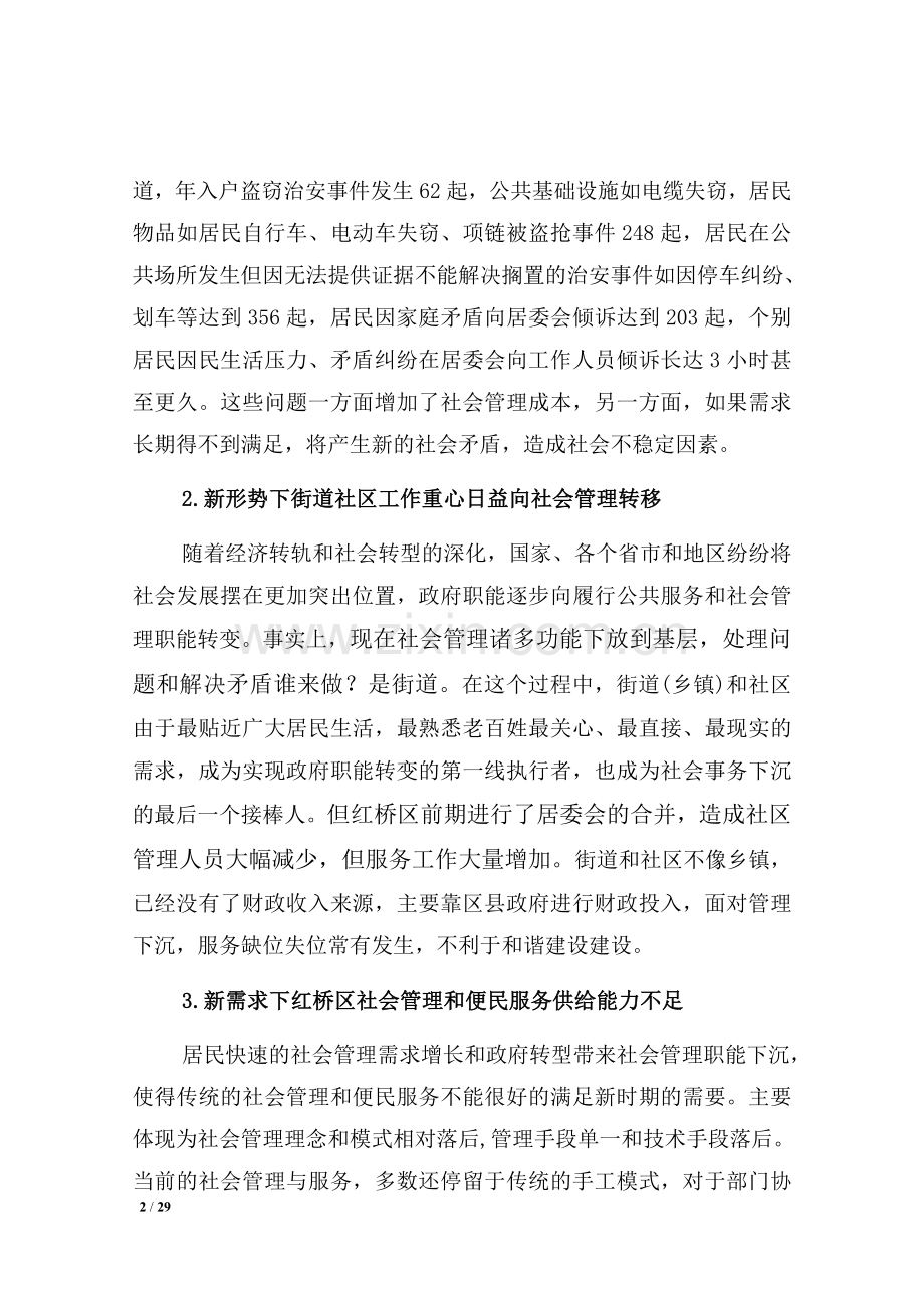 “社会管理与便民服务”科技惠民示范项目实施方案.doc_第2页