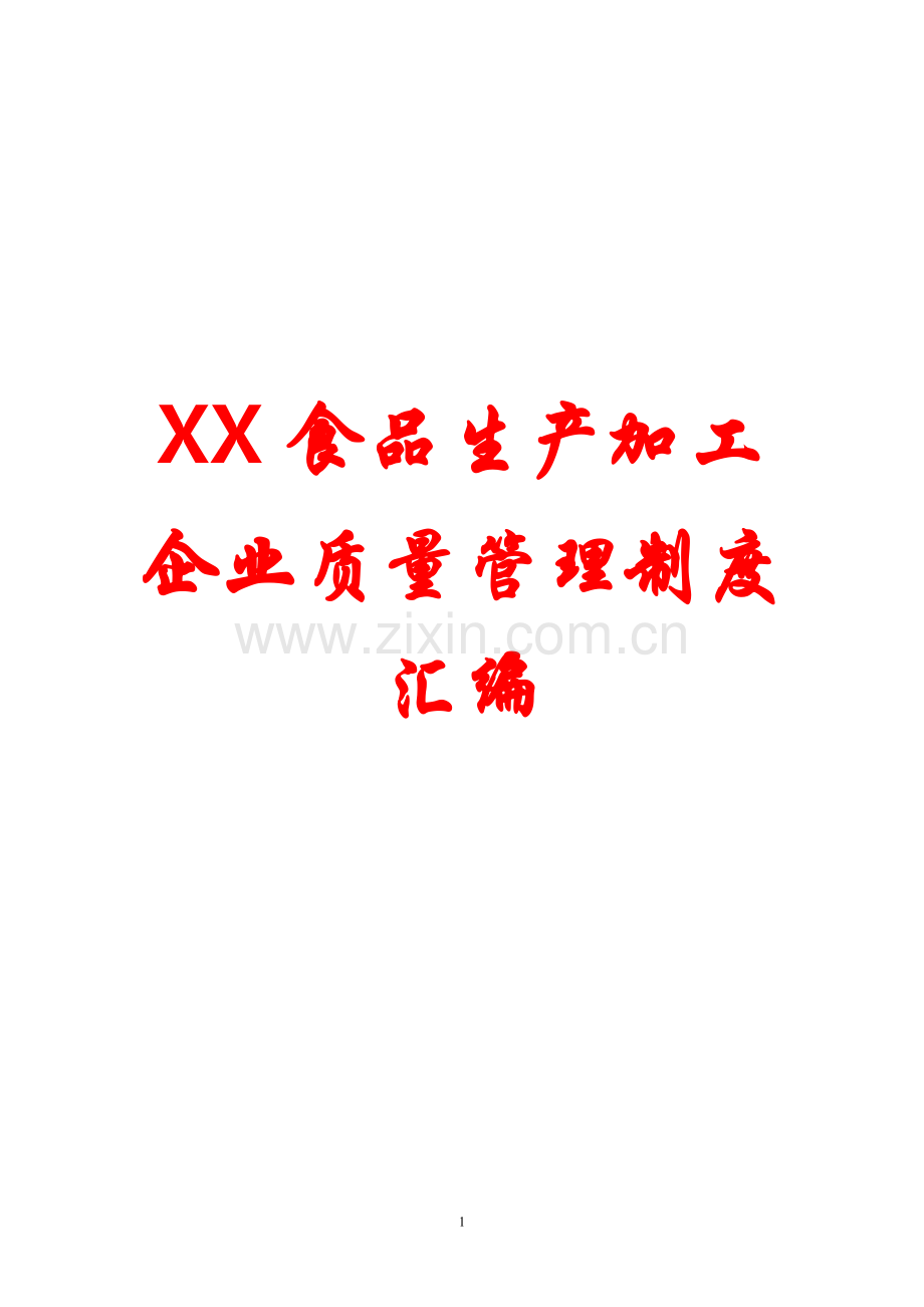 制度-xx食品生产加工企业质量制度汇编【精典-实用】.doc_第1页