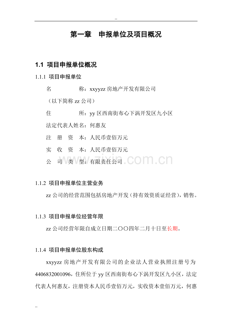 佛山市三水区住宅小区投资工程项目投资可行性研究报告书-优秀甲级资质项目投资可行性研究报告书.doc_第1页