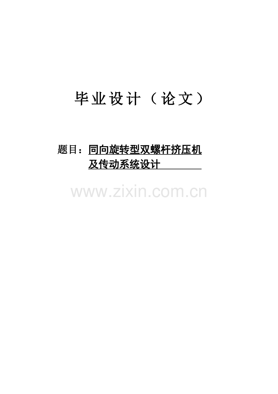 同向旋转型双螺杆挤压机及传动系统设计-毕业论文.doc_第1页