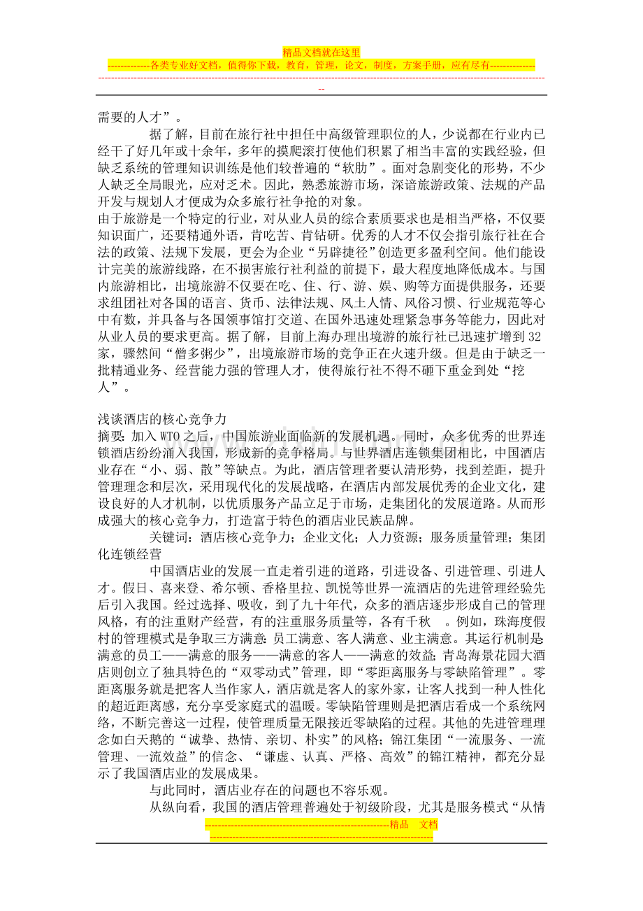 酒店旅行社高管现状.doc_第2页