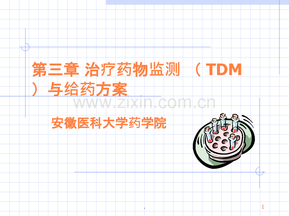 治疗药物监测与给药方案ppt课件.ppt_第1页