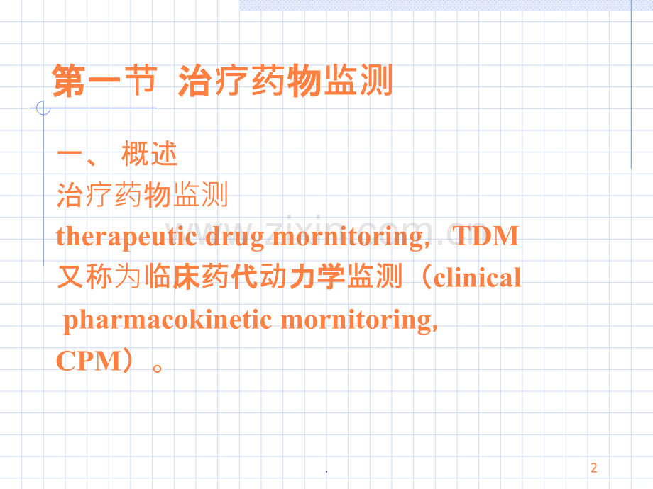 治疗药物监测与给药方案ppt课件.ppt_第2页