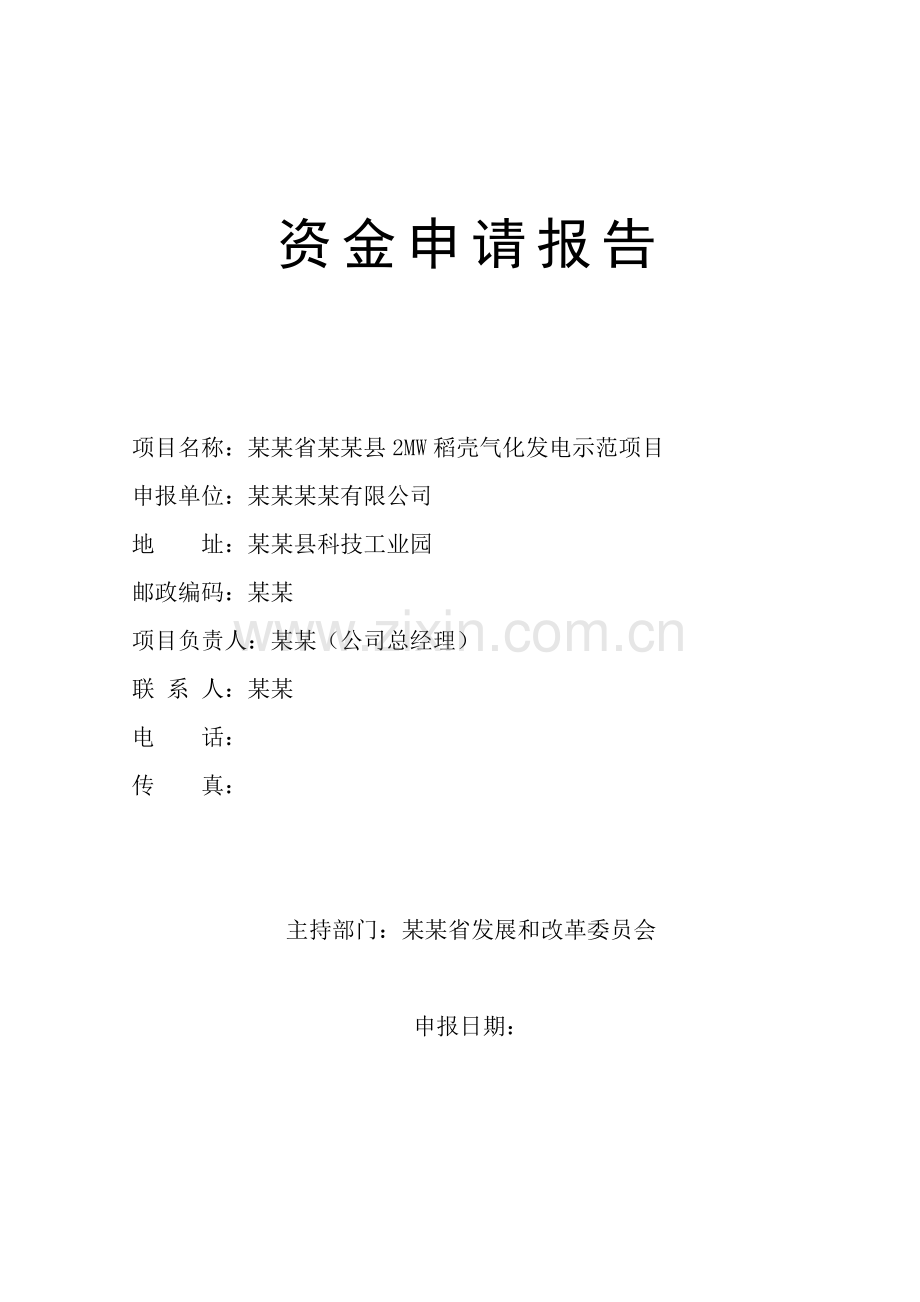 某县2mw稻壳气化发电示范项目资金申请报告(2008年生物质能综合利用示范项目资金申请报告).doc_第1页