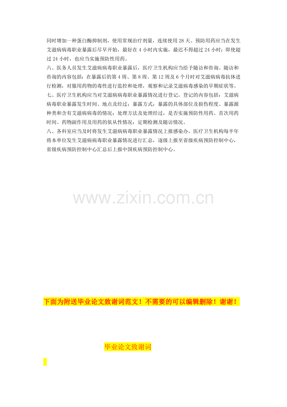 医务人员艾滋病病毒职业防护工作制度.doc_第2页