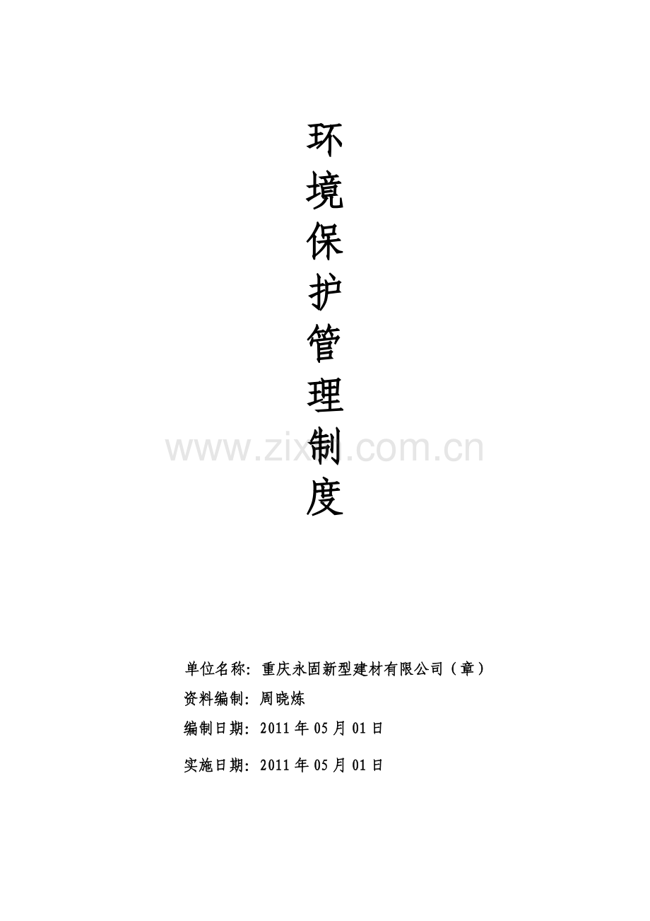 制度-新型建材有限公司环境保护-制度.doc_第1页
