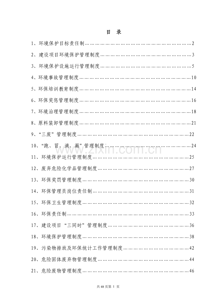 制度-新型建材有限公司环境保护-制度.doc_第2页