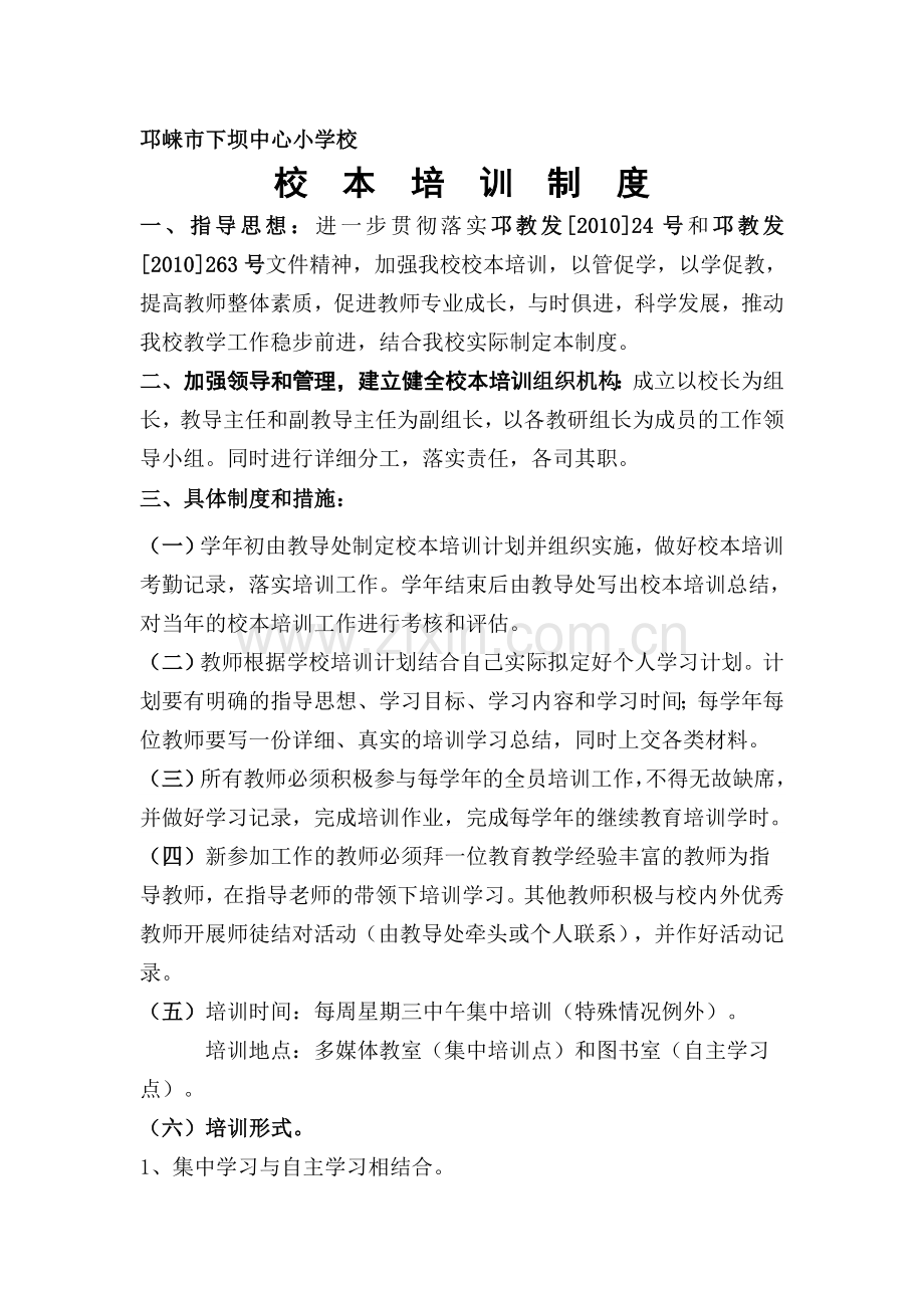 校本培训学习制度.doc_第1页