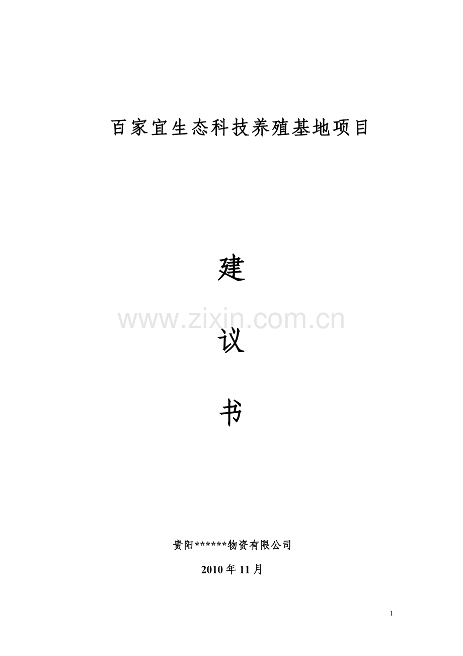百家宜生态科技养殖基地投资可行性研究论证报告.doc_第1页