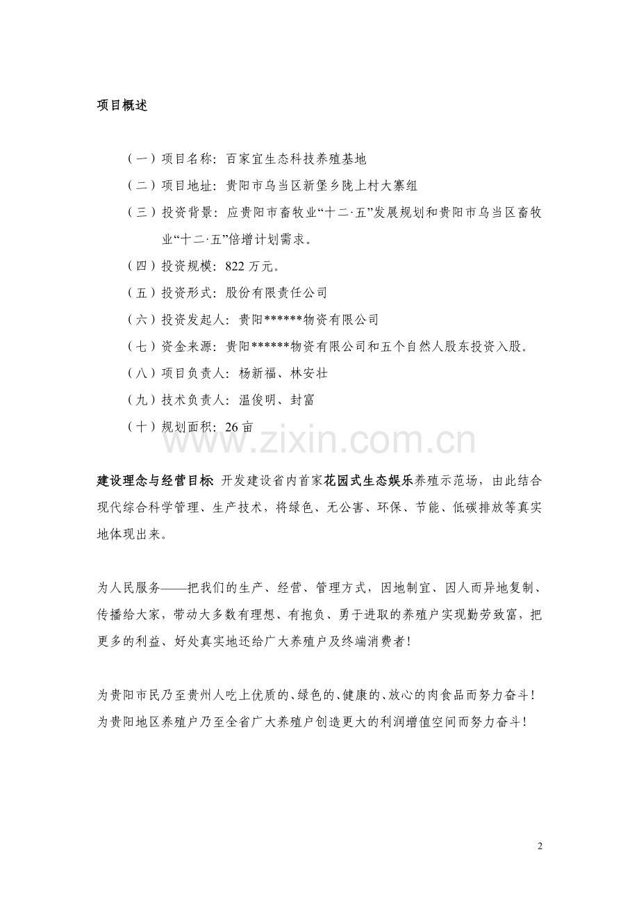 百家宜生态科技养殖基地投资可行性研究论证报告.doc_第2页