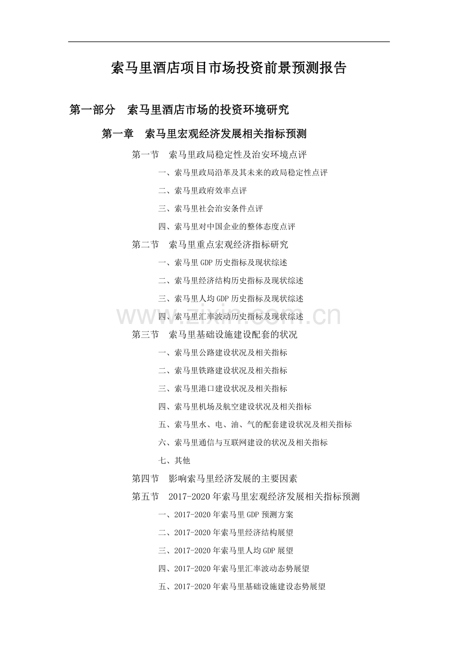 索马里酒店项目市场投资前景预测报告.doc_第1页