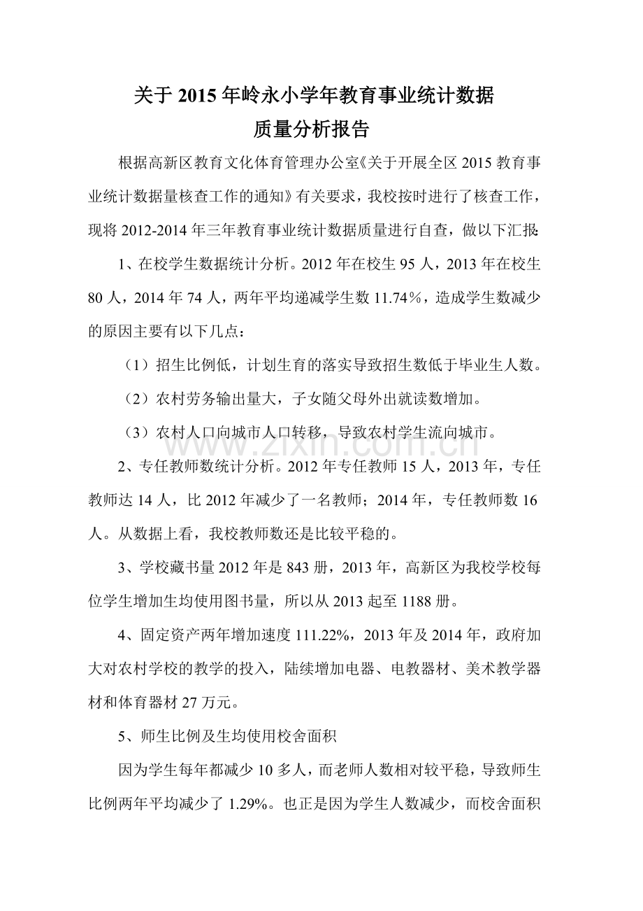 岭永小学教育事业统计数据自检自查分析报告.doc_第1页