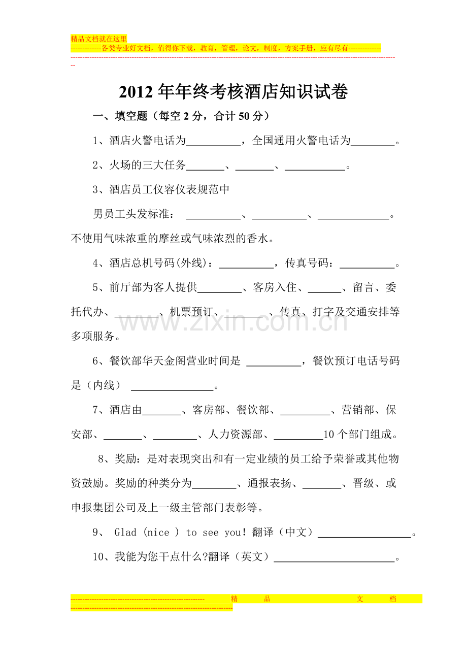 酒店知识考核试卷.doc_第1页