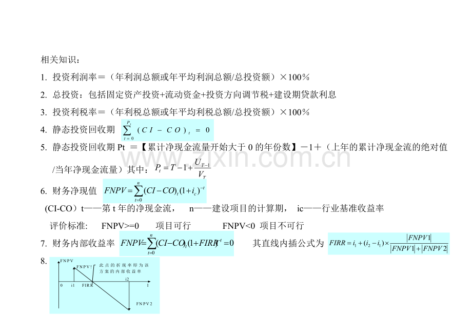 建设项目经济评价习题.doc_第1页
