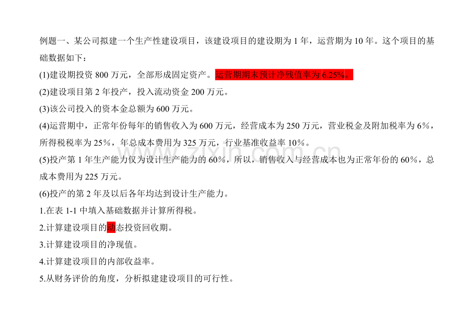 建设项目经济评价习题.doc_第2页