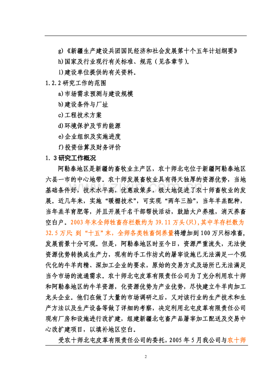 畜产品屠宰加工配送及交易中心改扩建项目可行性研究报告书.doc_第2页