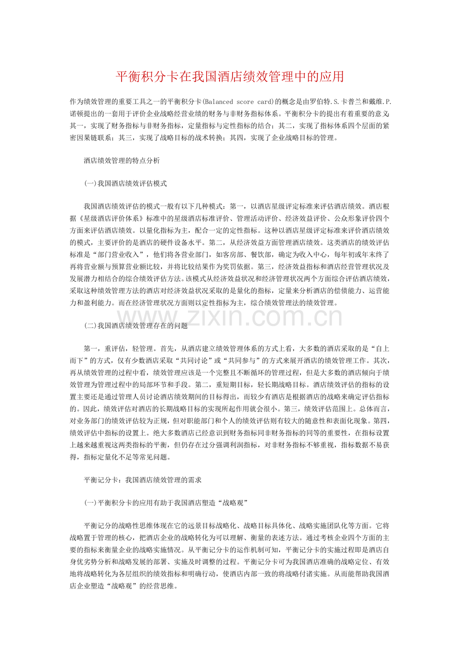 平衡积分卡在我国酒店绩效管理中的应用.doc_第1页