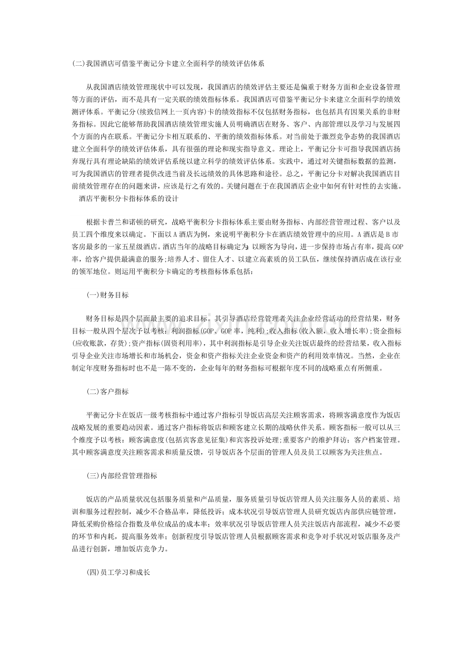 平衡积分卡在我国酒店绩效管理中的应用.doc_第2页