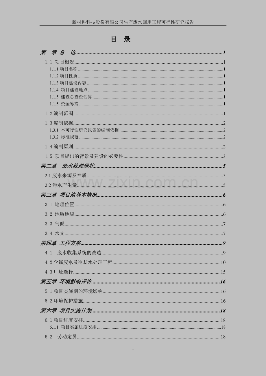 电解锰生产用水全闭路循环生产废水回用工程可行性研究.doc_第1页