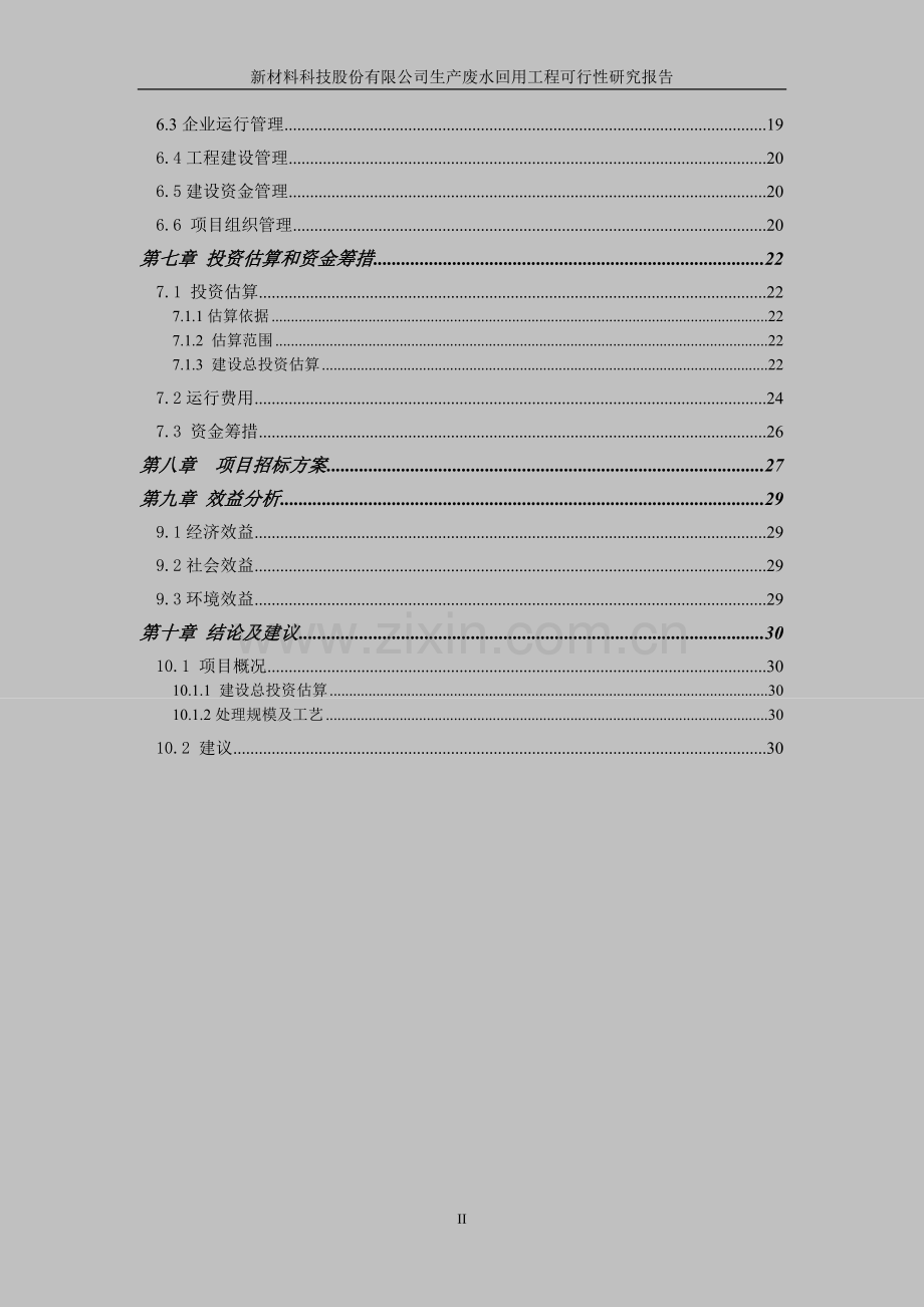 电解锰生产用水全闭路循环生产废水回用工程可行性研究.doc_第2页