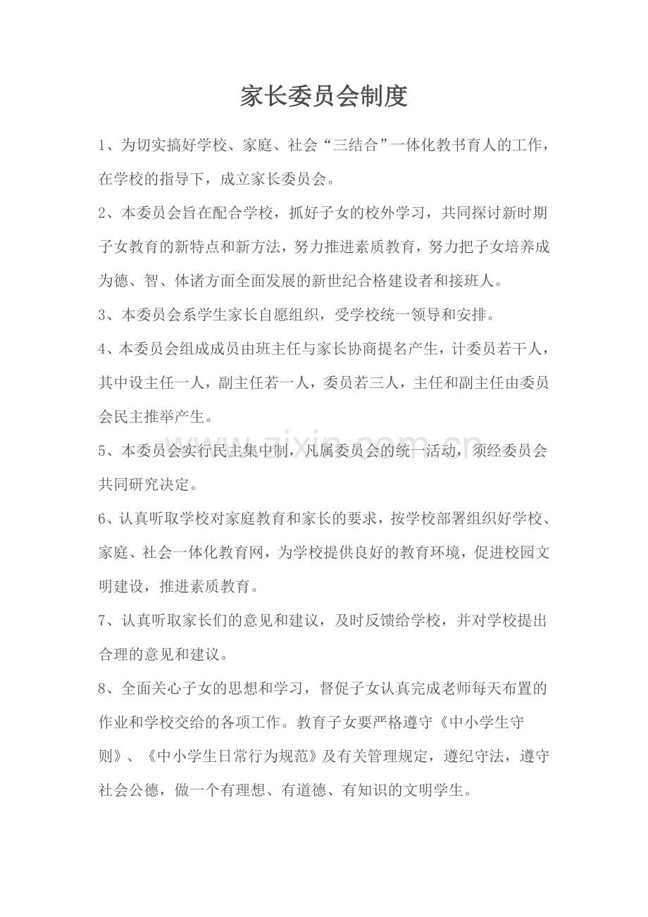 学校家长委员会制度.doc_第1页