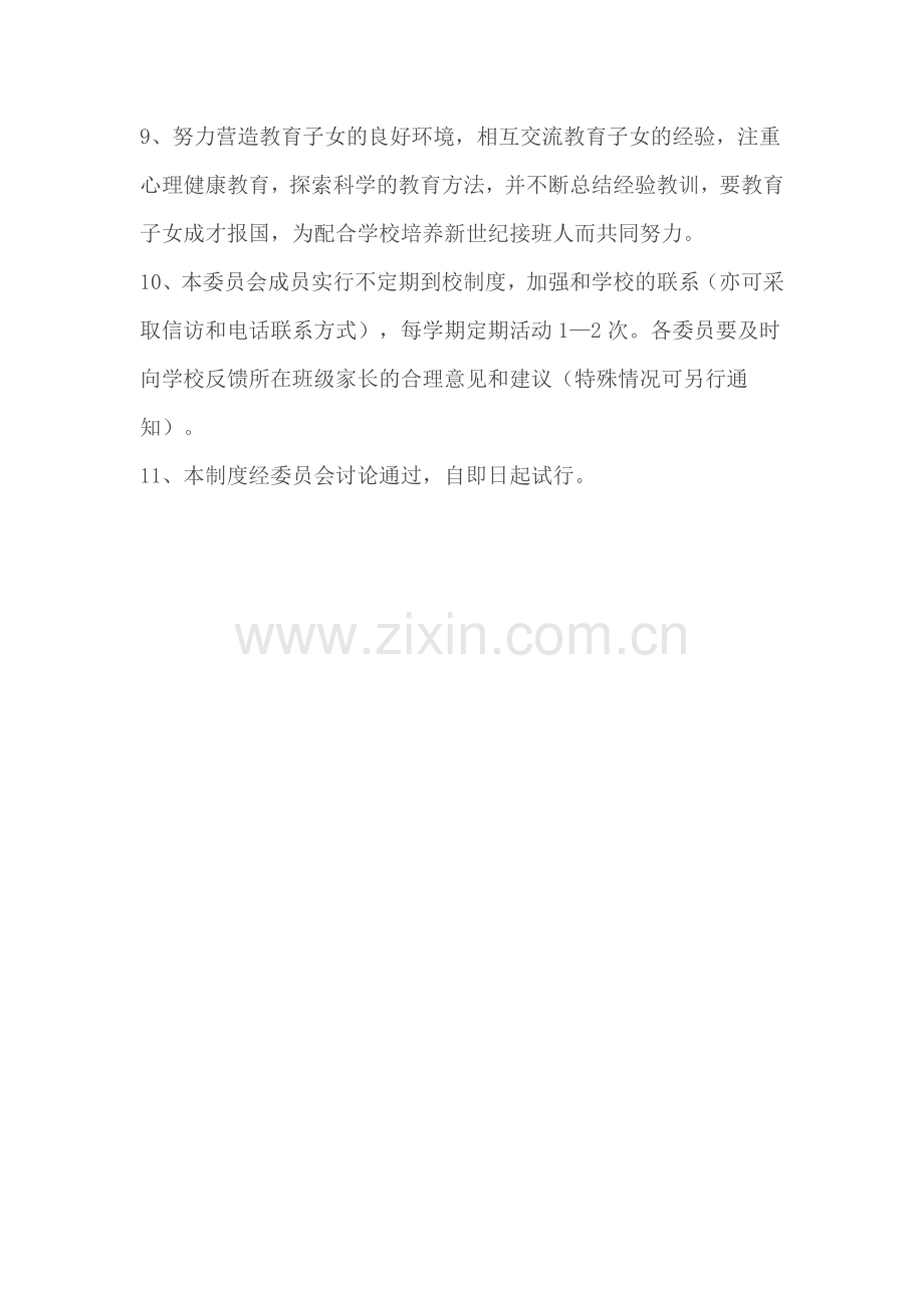 学校家长委员会制度.doc_第2页