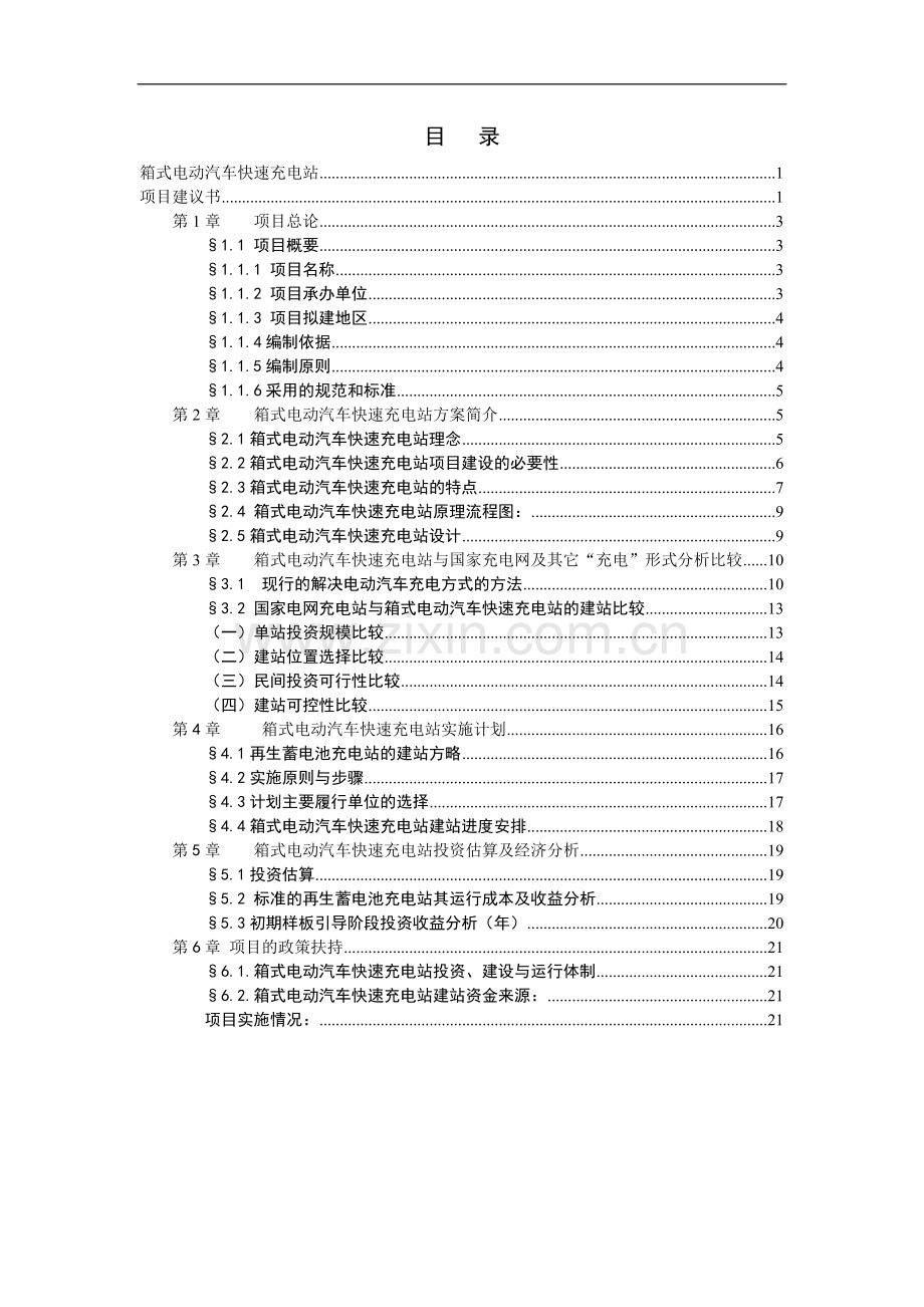 箱式电动汽车快速充电站项目申请建设申请建设建议书.doc_第1页
