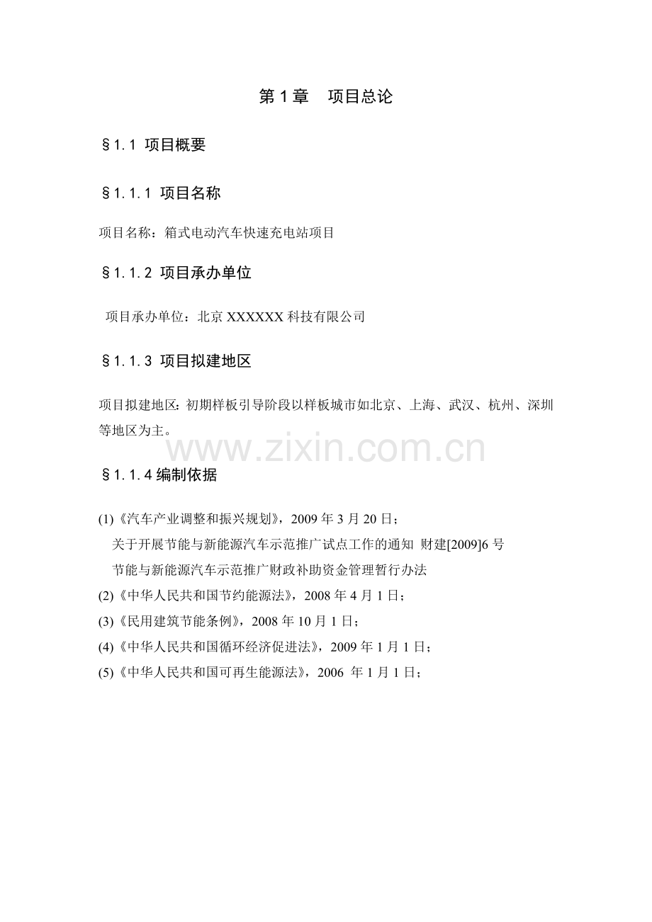 箱式电动汽车快速充电站项目申请建设申请建设建议书.doc_第2页