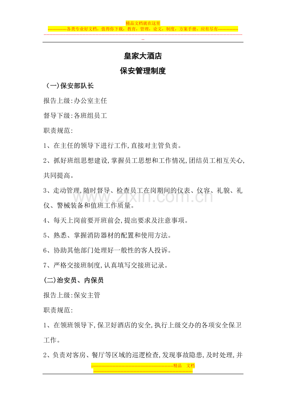 皇家大酒店保安管理条例.doc_第1页