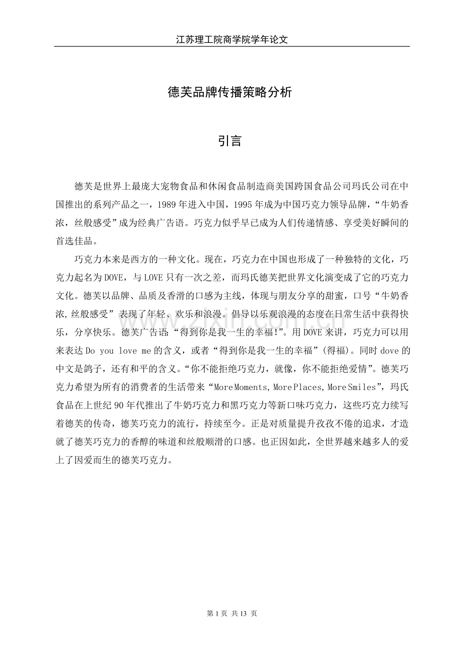 毕业设计德芙品牌传播策略分析学年论文正文最终改.doc_第1页