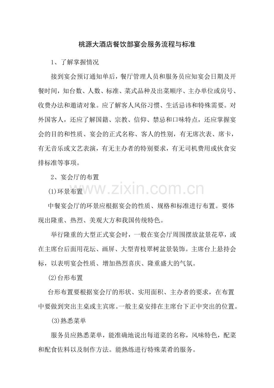 酒店餐饮部宴会服务流程与标准.doc_第1页