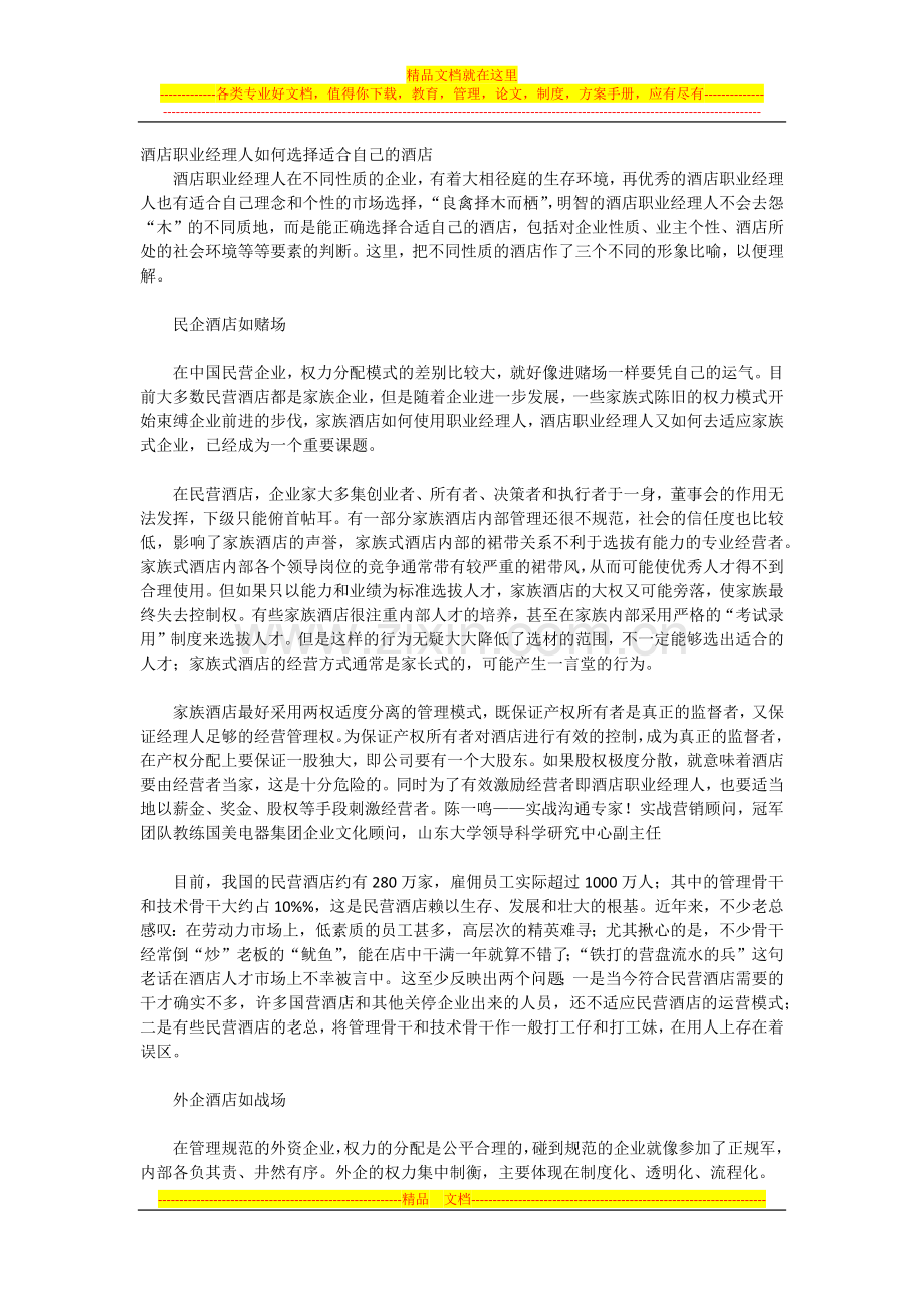酒店职业经理人如何选择适合自己的酒店.docx_第1页