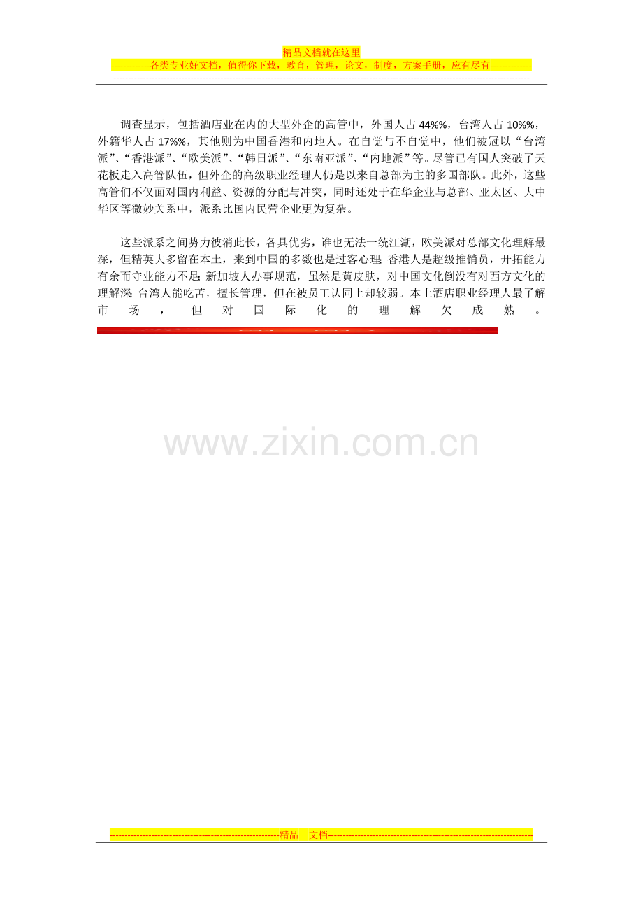 酒店职业经理人如何选择适合自己的酒店.docx_第2页