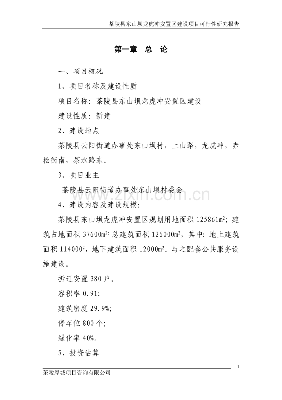 茶陵县东山坝龙虎冲安置区建设项目可行性研究报告.doc_第1页