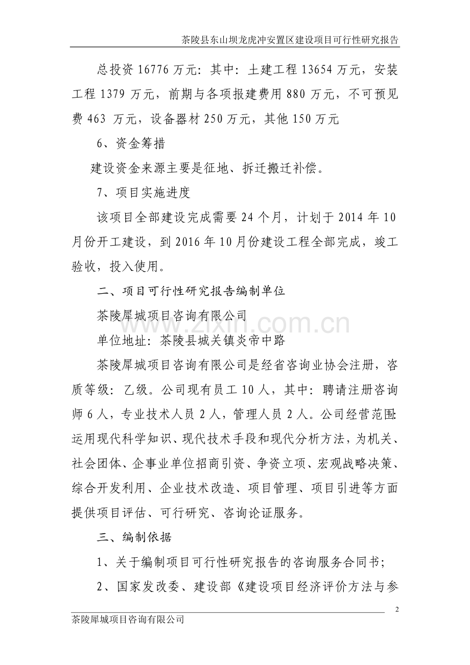 茶陵县东山坝龙虎冲安置区建设项目可行性研究报告.doc_第2页