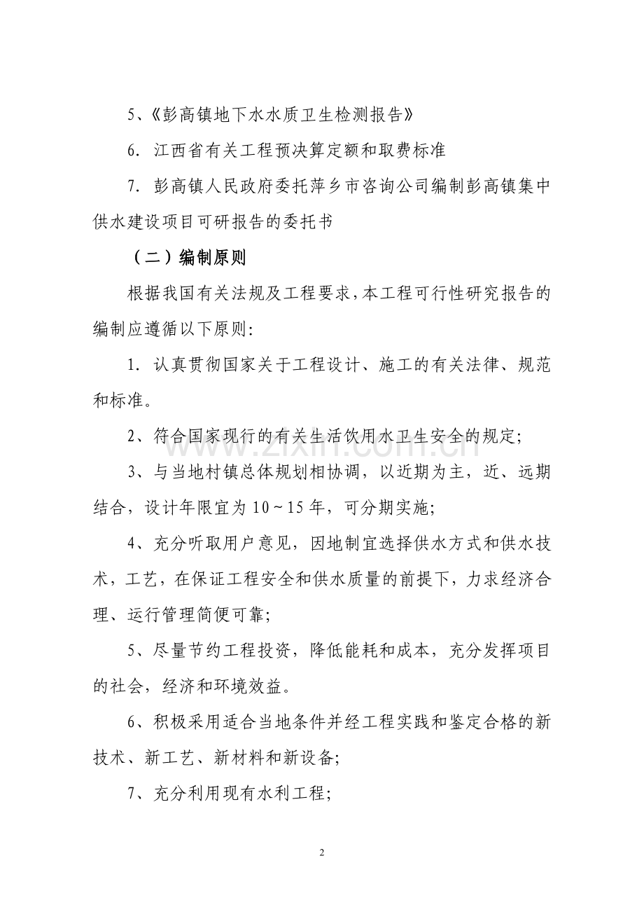 萍乡市上栗县彭高镇集中供水项目申请立项可行性分析研究论证报告.doc_第2页