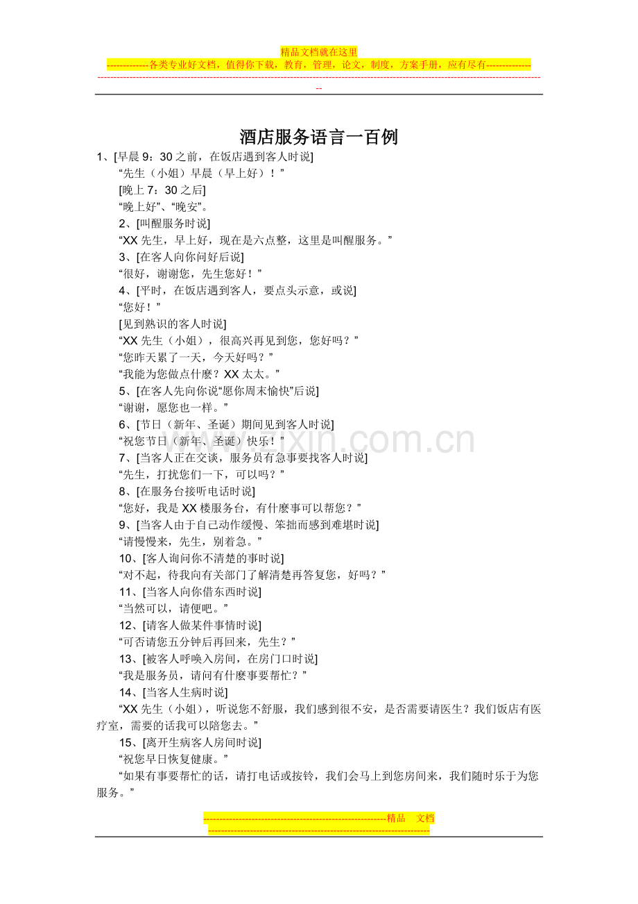 酒店服务语言一百例.doc_第1页