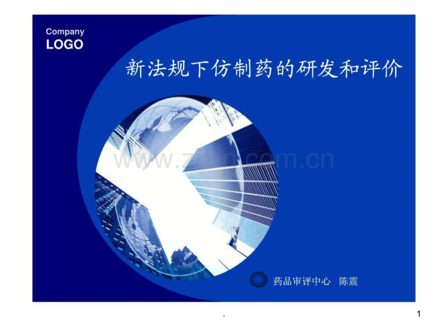 新法规下仿制药的研发和评价ppt课件.ppt_第1页