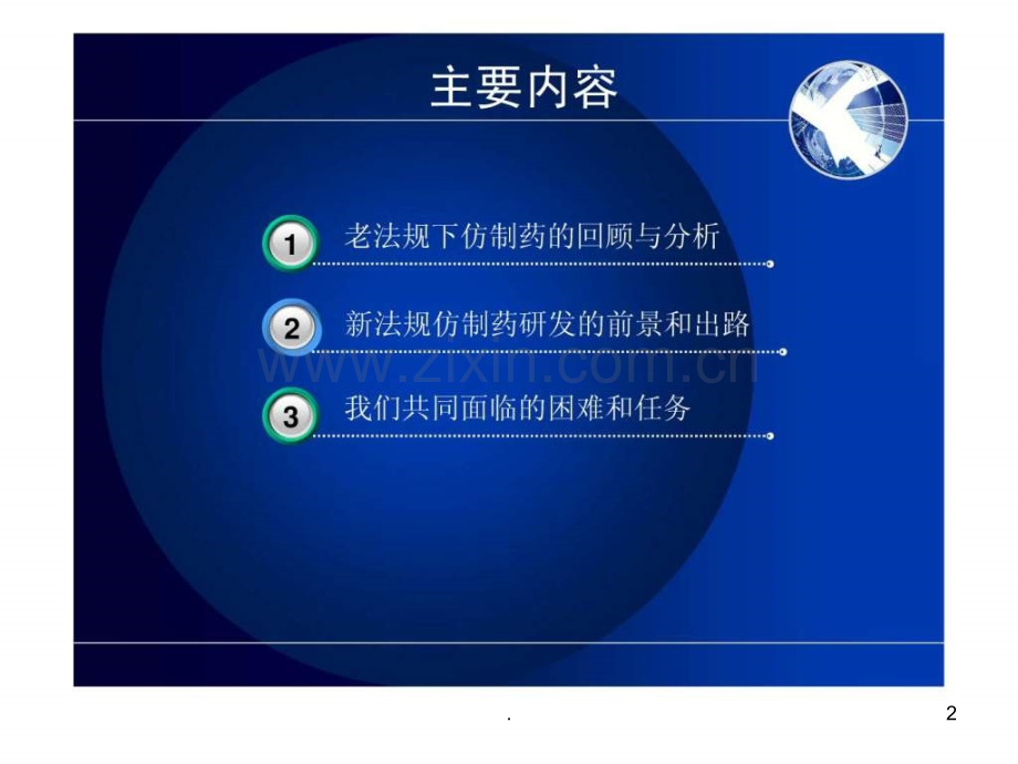 新法规下仿制药的研发和评价ppt课件.ppt_第2页