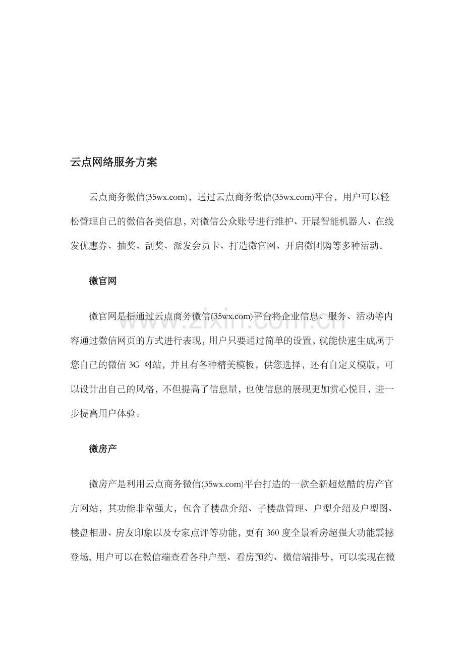 云点网络服务方案.doc_第1页