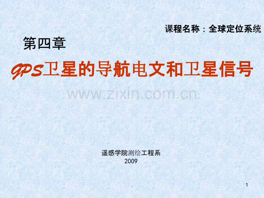 GPS卫星的导航电文和卫星信号.ppt_第1页