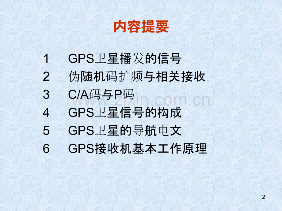 GPS卫星的导航电文和卫星信号.ppt_第2页