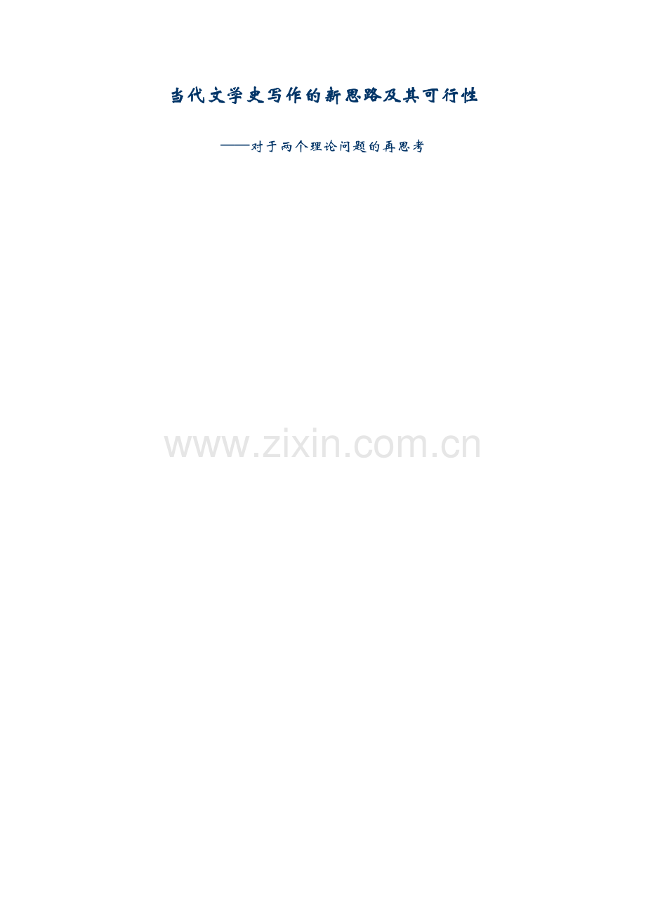 当代文学史写作的新思路及其可行性.doc_第1页