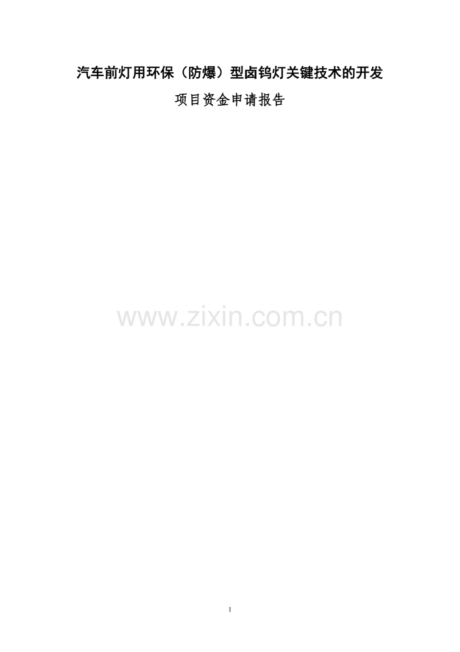 汽车前灯用环保(防爆)型卤钨灯关键技术的开发资金申请报告.doc_第1页