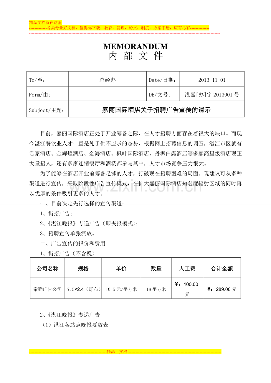XXXX酒店关于招聘广告宣传的请示.doc_第1页