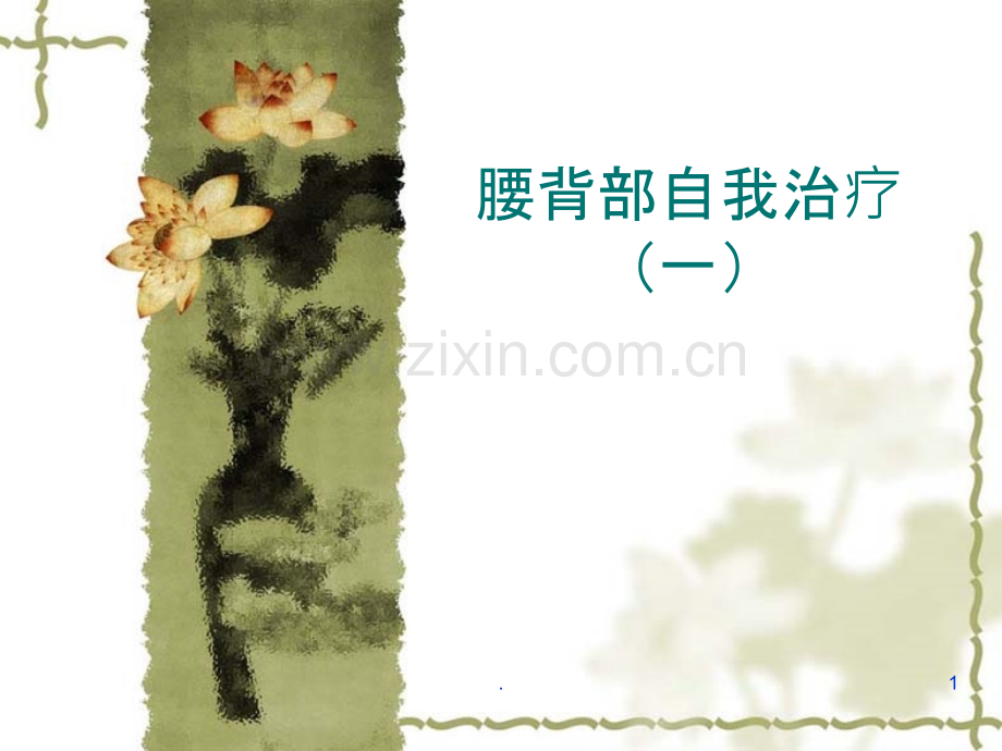 六、腰背部自我治疗一——按摩及点穴疗法.ppt_第1页