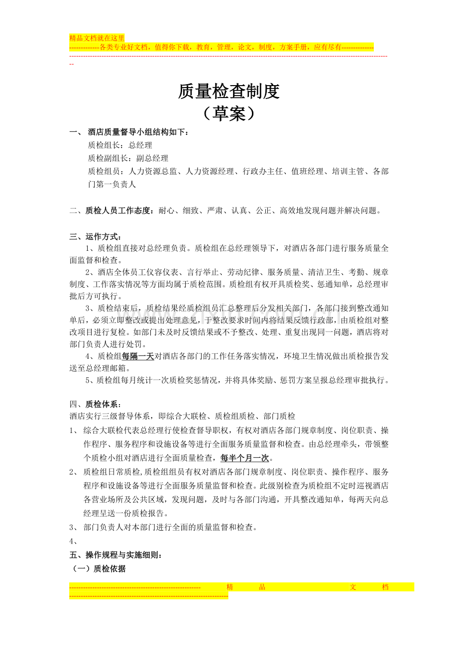 酒店质量检查制度.doc_第1页
