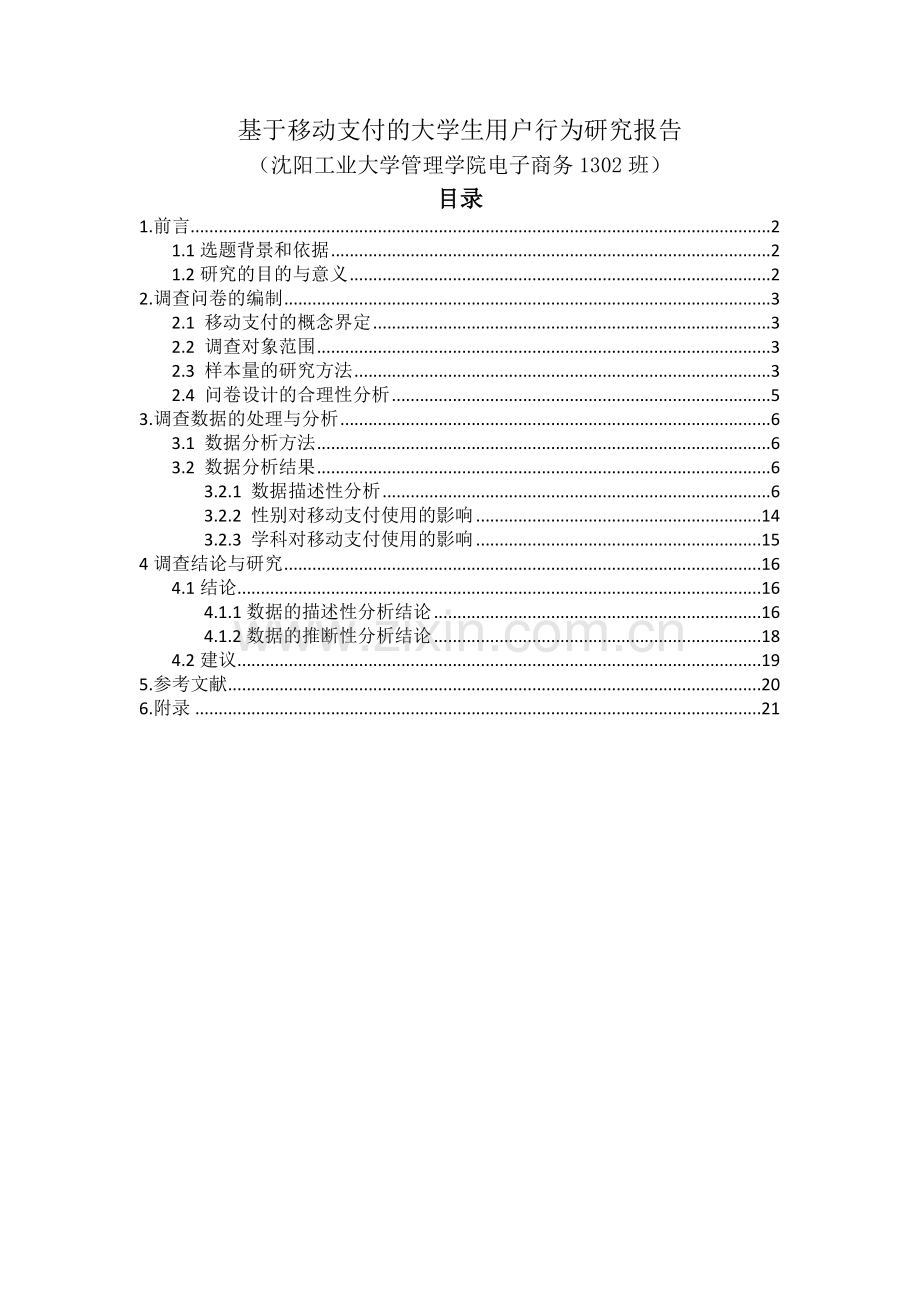 基于移动支付的本科生用户行为研究报告--大学毕业设计论文.doc_第1页