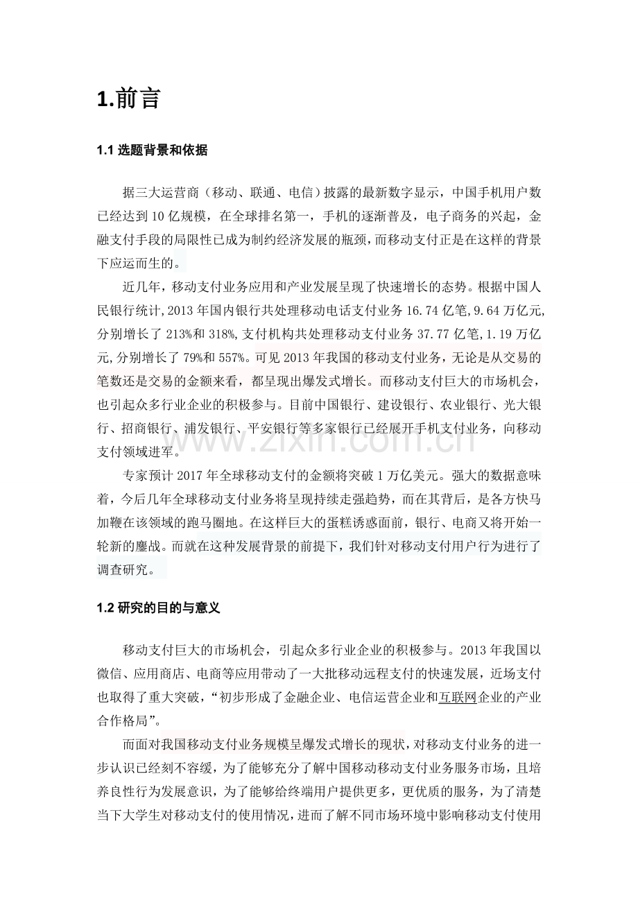 基于移动支付的本科生用户行为研究报告--大学毕业设计论文.doc_第2页