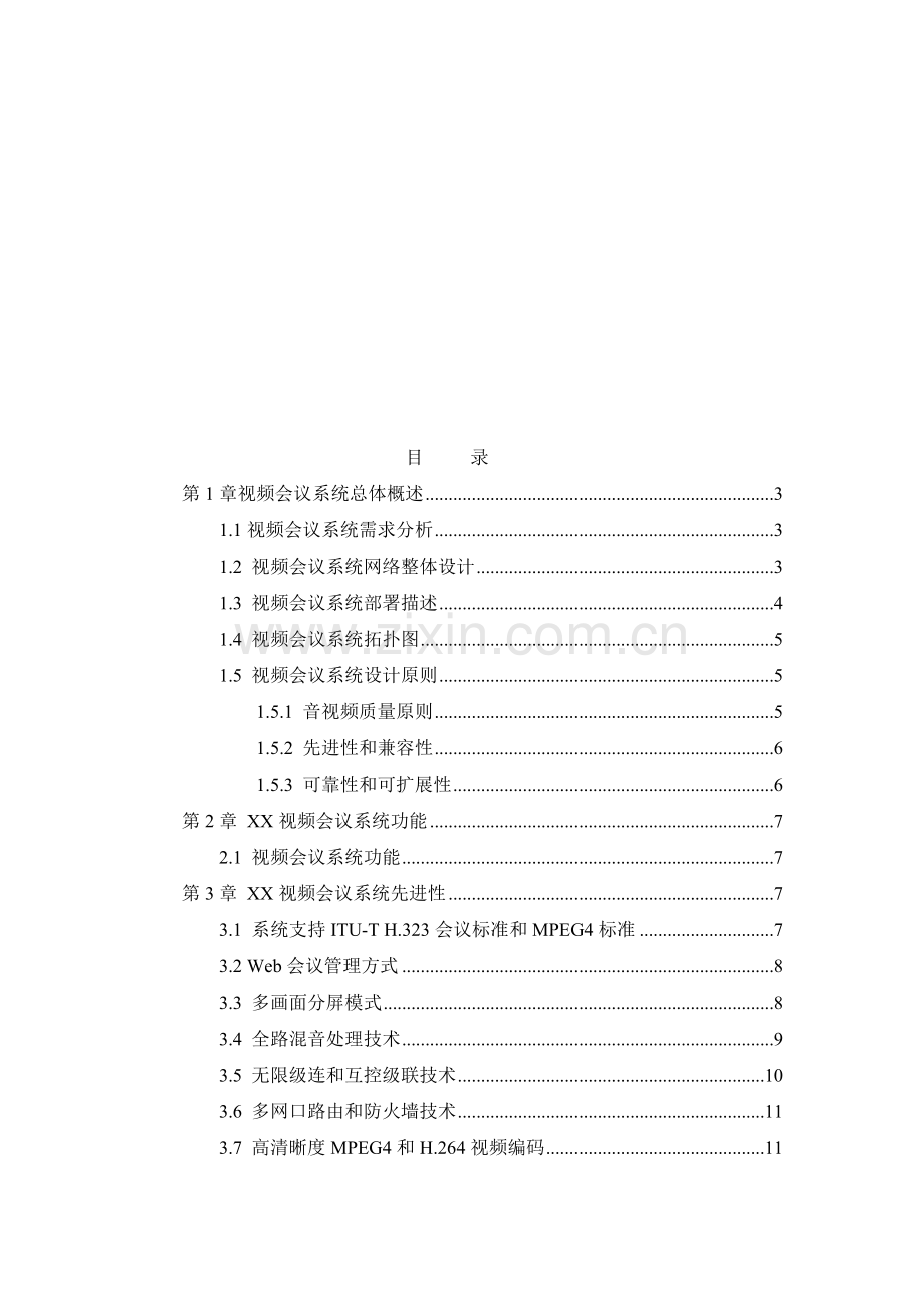 POLYCOM方案(范本).doc_第1页